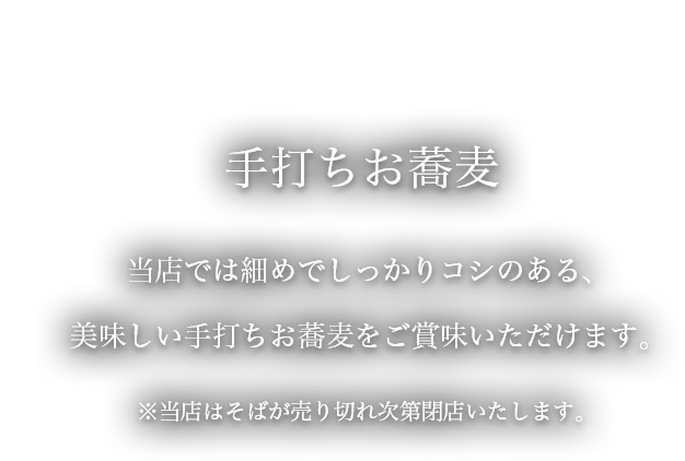 当店では細めでしっかりコシのある、美味しい手打ちお蕎麦をご賞味いただけます